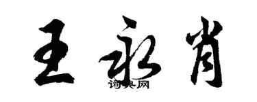 胡問遂王永肖行書個性簽名怎么寫