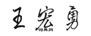 駱恆光王宏勇行書個性簽名怎么寫