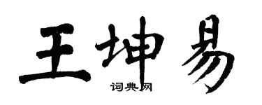 翁闓運王坤易楷書個性簽名怎么寫