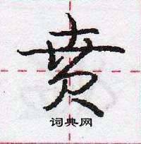 龐中華寫的硬筆行書賁