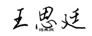 王正良王思廷行書個性簽名怎么寫