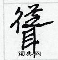 凳硬筆草書書法字典_凳鋼筆草書字帖