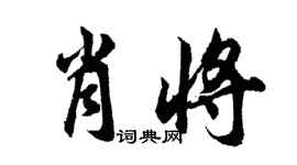 胡問遂肖將行書個性簽名怎么寫