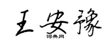 王正良王安豫行書個性簽名怎么寫