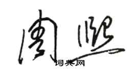 駱恆光周熙草書個性簽名怎么寫