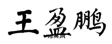 翁闓運王盈鵬楷書個性簽名怎么寫