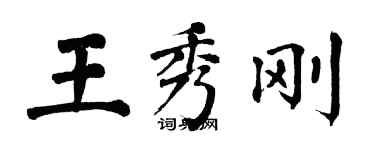 翁闓運王秀剛楷書個性簽名怎么寫