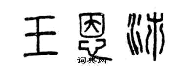 曾慶福王恩沛篆書個性簽名怎么寫