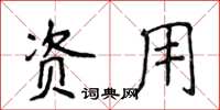 侯登峰資用楷書怎么寫