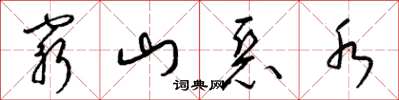 梁錦英窮山惡水草書怎么寫