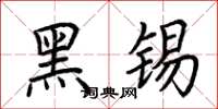 荊霄鵬黑錫楷書怎么寫