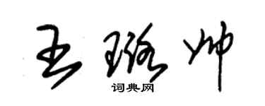 朱錫榮王璐帥草書個性簽名怎么寫