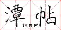 侯登峰潭帖楷書怎么寫