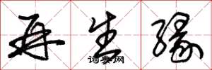 朱錫榮再生緣草書怎么寫