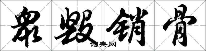 胡問遂衆毀銷骨行書怎么寫