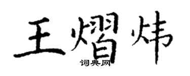 丁謙王熠煒楷書個性簽名怎么寫