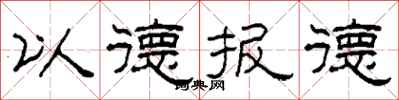 柯春海以德報德隸書怎么寫