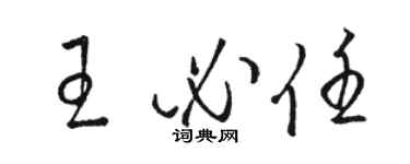 駱恆光王必任草書個性簽名怎么寫