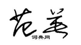 朱錫榮范英草書個性簽名怎么寫