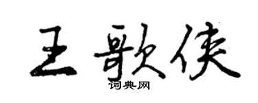 曾慶福王歌俠行書個性簽名怎么寫