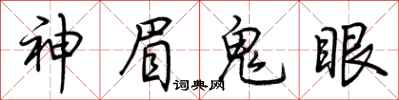 荊霄鵬神眉鬼眼行書怎么寫