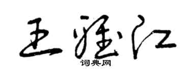 曾慶福王雅江草書個性簽名怎么寫