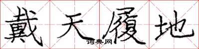 龐中華戴天履地楷書怎么寫