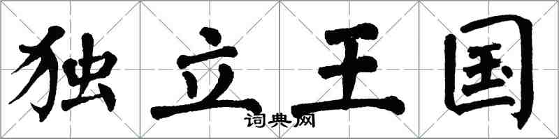 翁闓運獨立王國楷書怎么寫