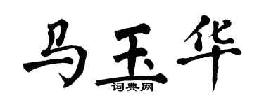 翁闓運馬玉華楷書個性簽名怎么寫