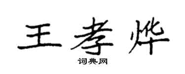袁強王孝燁楷書個性簽名怎么寫