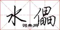 荊霄鵬水儡行書怎么寫