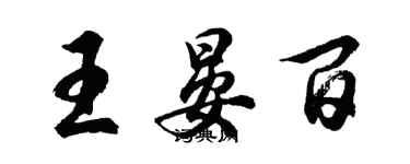 胡問遂王晏百行書個性簽名怎么寫