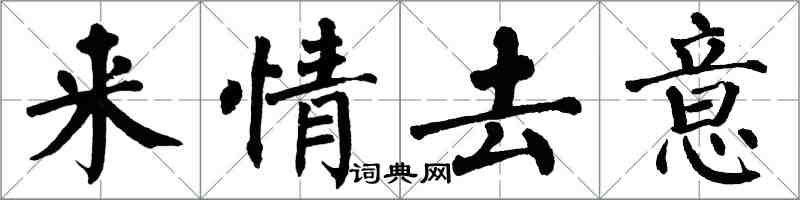 翁闓運來情去意楷書怎么寫