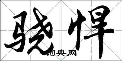 胡問遂驍悍行書怎么寫