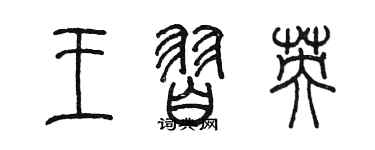 陳墨王習英篆書個性簽名怎么寫