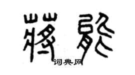 曾慶福蔣能篆書個性簽名怎么寫