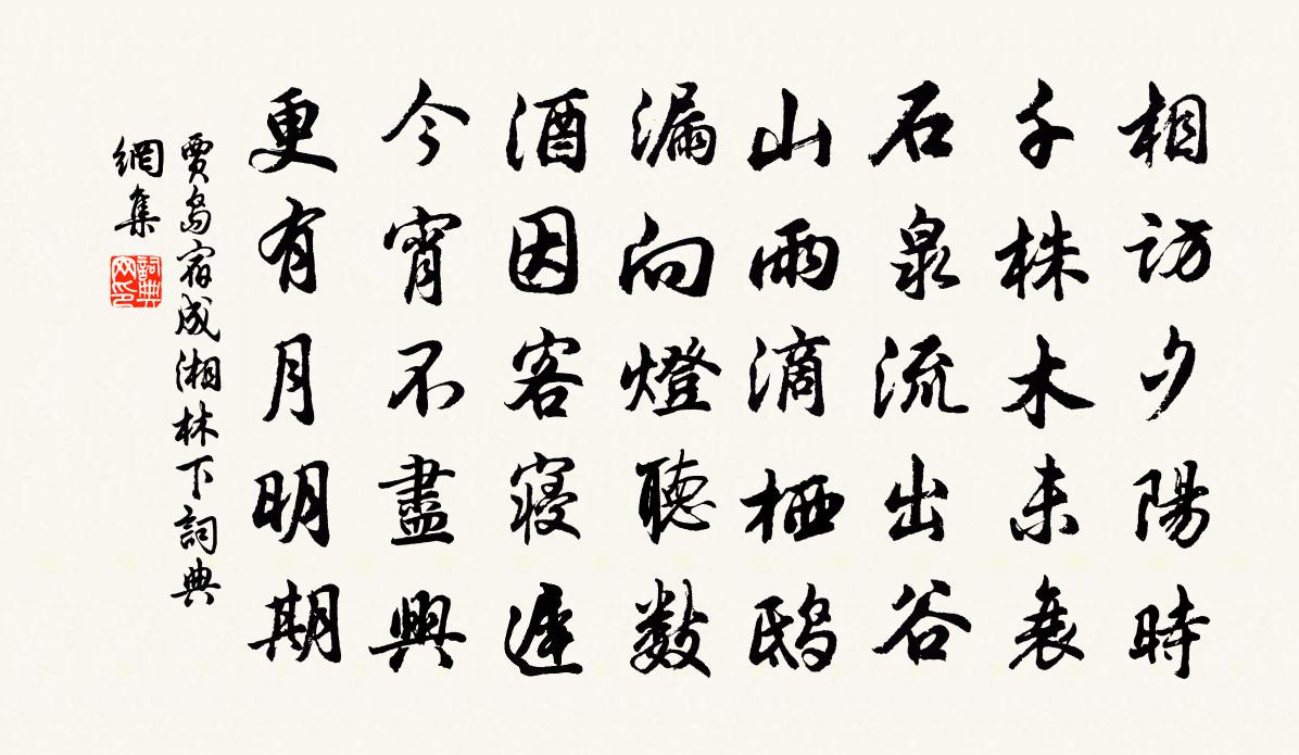 賈島宿成湘林下書法作品欣賞