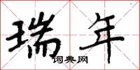 周炳元瑞年楷書怎么寫