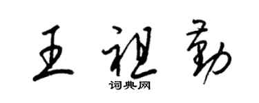 梁錦英王祖勤草書個性簽名怎么寫