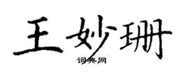 丁謙王妙珊楷書個性簽名怎么寫