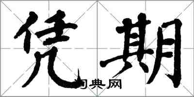 翁闓運憑期楷書怎么寫