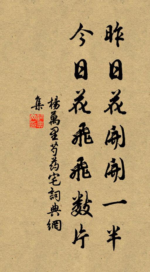 楊萬里昨日花開開一半,今日花飛飛數片書法作品欣賞