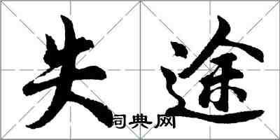 胡問遂失途行書怎么寫