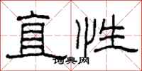 柯春海直性隸書怎么寫