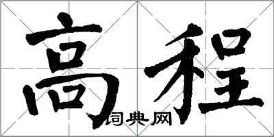 翁闓運高程楷書怎么寫