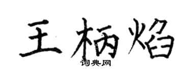 何伯昌王柄焰楷書個性簽名怎么寫