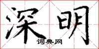 丁謙深明楷書怎么寫