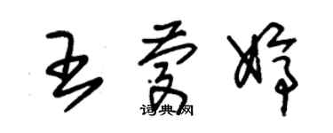 朱錫榮王慶婷草書個性簽名怎么寫