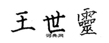 何伯昌王世靈楷書個性簽名怎么寫