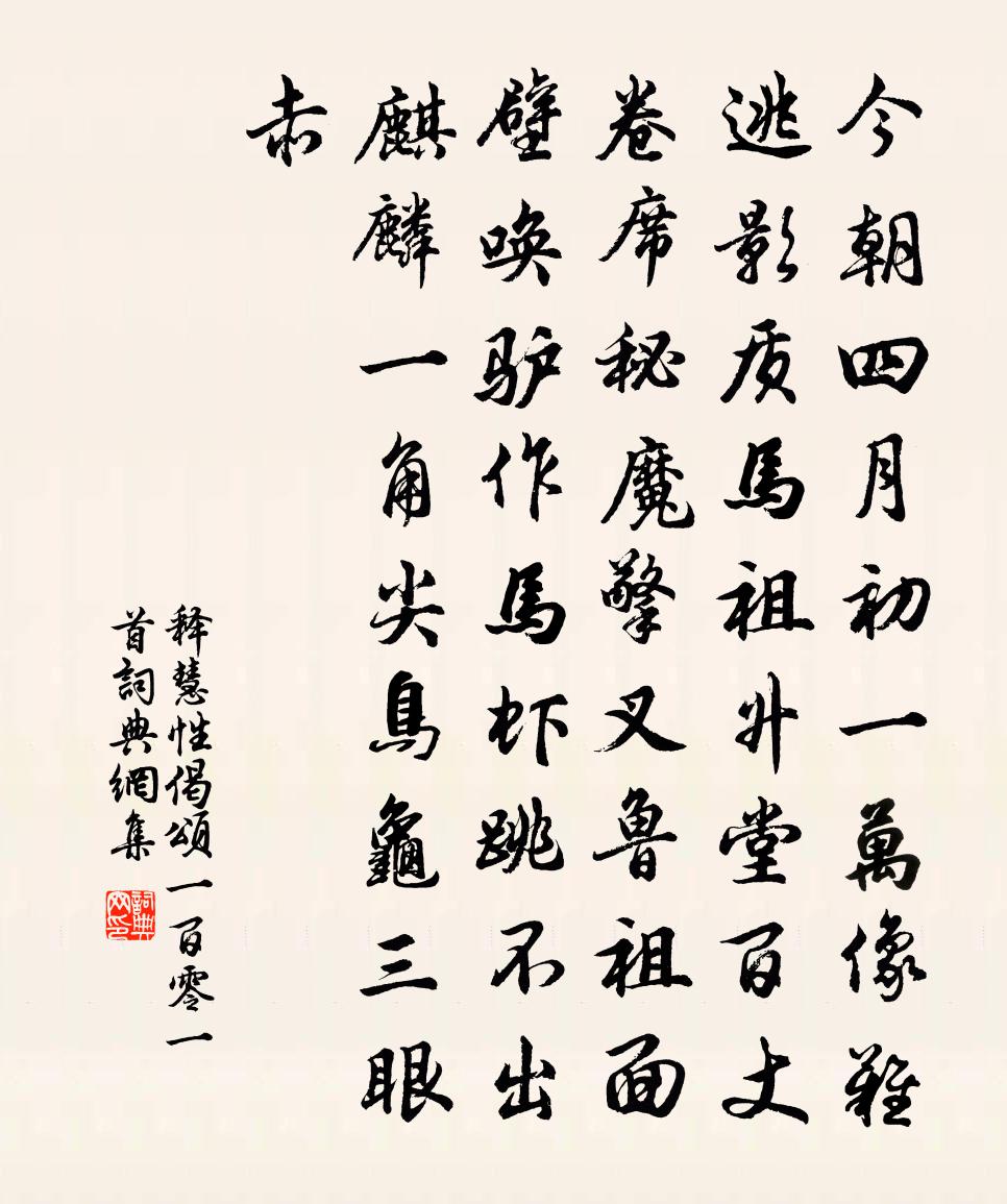 釋慧性偈頌一百零一首書法作品欣賞